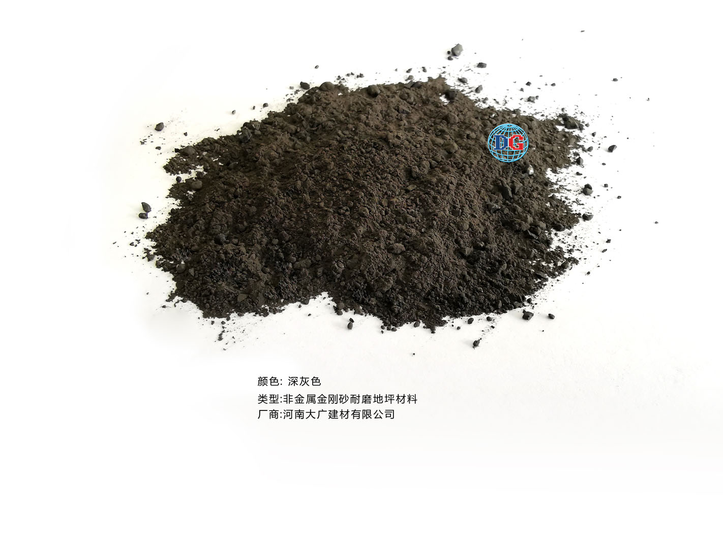 深灰色金剛砂耐磨地坪材料；河南正規(guī)生產(chǎn)廠家：河南大廣建材有限公司