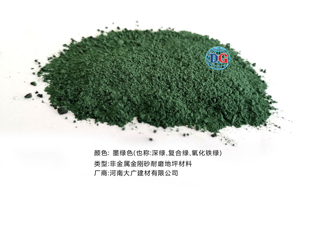 墨綠色金剛砂耐磨地坪材料；河南正規(guī)生產(chǎn)廠家：河南大廣建材有限公司