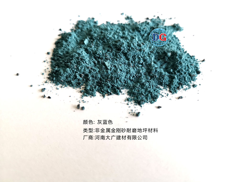 灰藍(lán)色金剛砂耐磨地坪材料；河南正規(guī)生產(chǎn)廠家：河南大廣建材有限公司